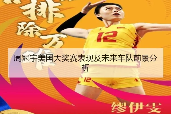 周冠宇美国大奖赛表现及未来车队前景分析